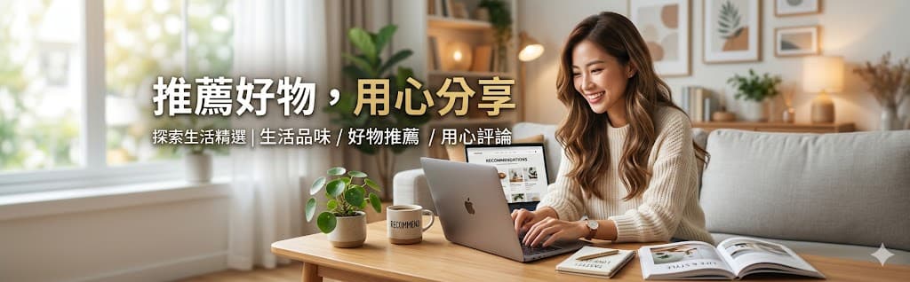 推薦好物,用心分享